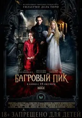 Багряний пік