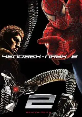 Людина-павук 2 (2004) — дивитись онлайн