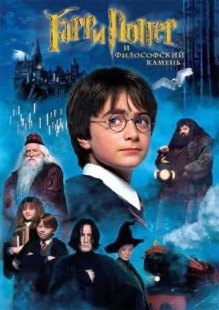 Гаррі Поттер та філософський камінь (2001) — дивитись онлайн