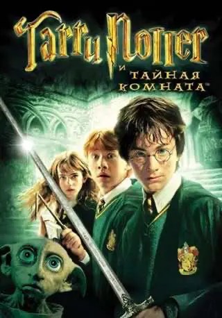 Гаррі Поттер і таємна кімната (2002) — дивитись онлайн