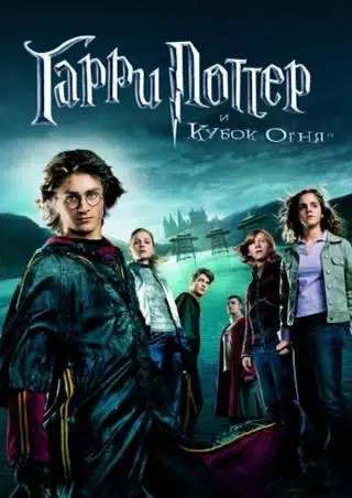 Гаррі Поттер і кубок вогню (2005) — дивитись онлайн
