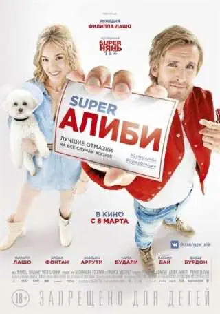 SuperАлібі