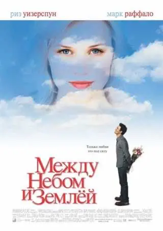 Між небом і землею