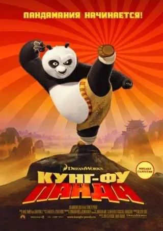 Кунг-фу Панда (2008) — дивитись онлайн