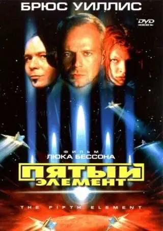 П'ятий елемент