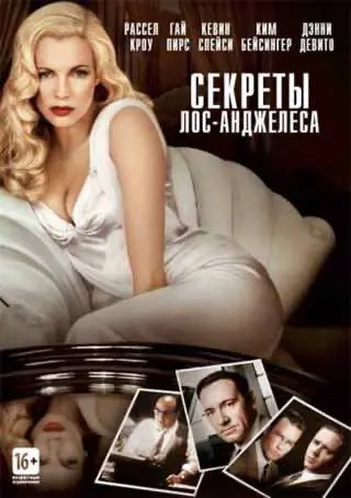 Секрети Лос-Анджелеса