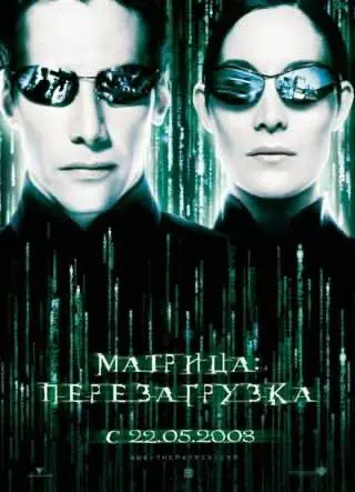 Матриця: Перезавантаження (2003) — дивитись онлайн