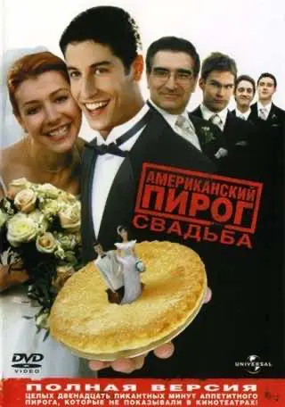 Американський пиріг 3: Весілля