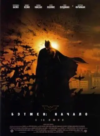 Бетмен: Початок (2005) — дивитись онлайн