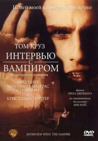 Інтерв'ю з вампіром (1994) — дивитись онлайн