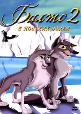 Балто 2: У пошуках вовка
