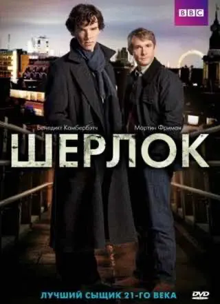 Серіал Шерлок (2010) — дивитись онлайн