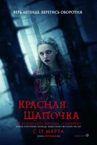 Червона Шапочка (2011) — дивитись онлайн