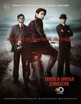 Серіал Харлі та брати Девідсон (2016) — дивитись онлайн