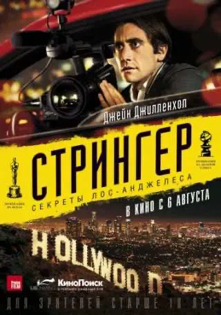 Стерв'ятник / Стрінгер