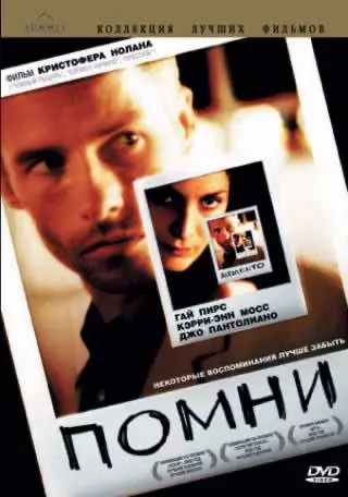 Мементо / Пам'ятай (2000) — дивитись онлайн