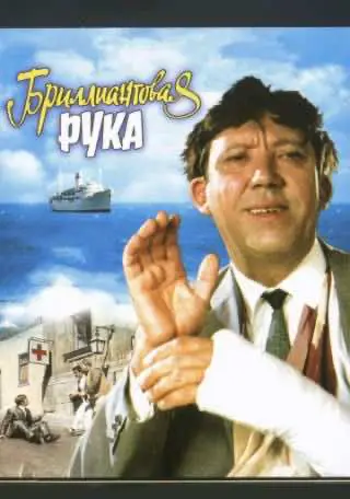 Діамантова рука