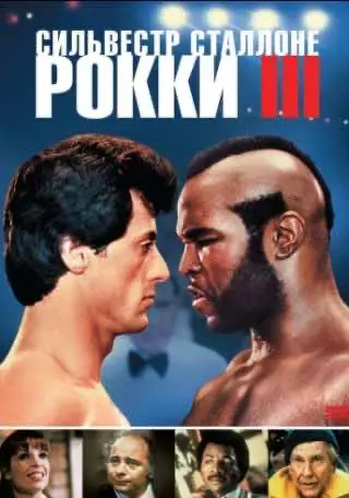 Роккі 3