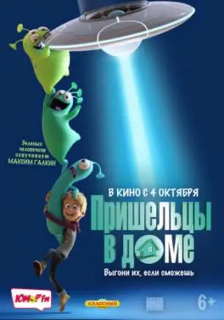 Прибульці у домі