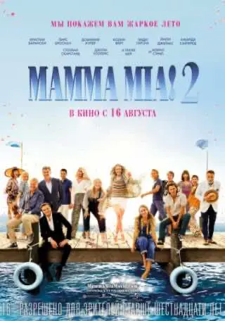 Мама Міа! 2