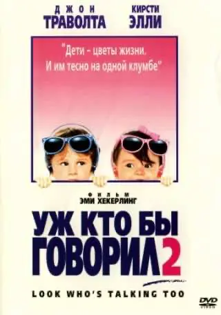 Хто би говорив 2