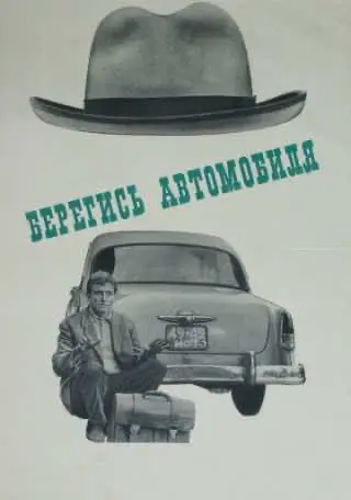 Бережись автомобіля (1966) — дивитись онлайн