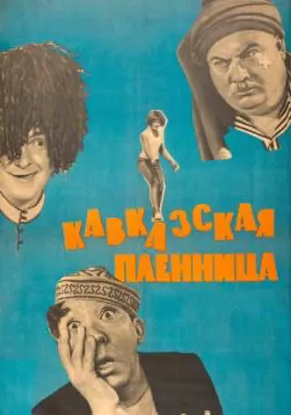 Кавказька бранка, або Нові пригоди Шурика (1966) — дивитись онлайн