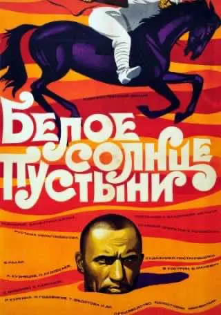 Біле сонце пустелі