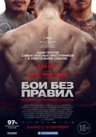 Бої без правил (2017) — дивитись онлайн