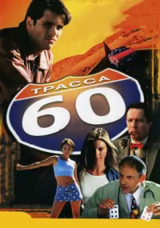 Траса 60 (2001) — дивитись онлайн