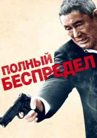 Повне свавілля