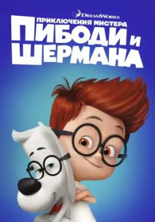 Пригоди містера Пібоді та Шермана
