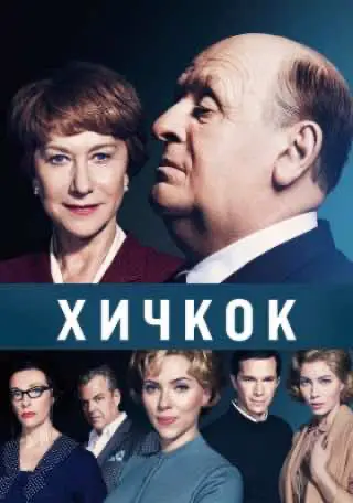 Хічкок