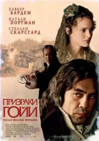 Привиди Гойї