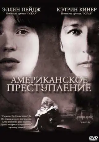 Американський злочин
