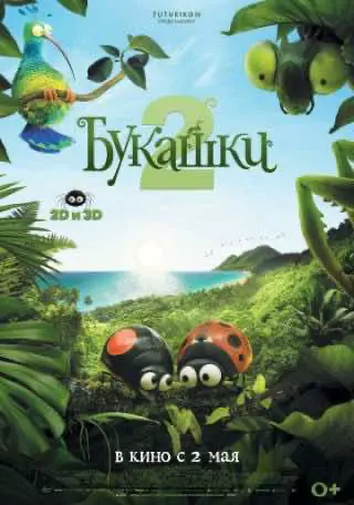 Букашки 2 (2018) — дивитись онлайн