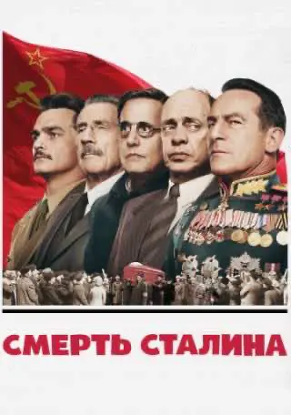 Смерть Сталіна (2017) — дивитись онлайн