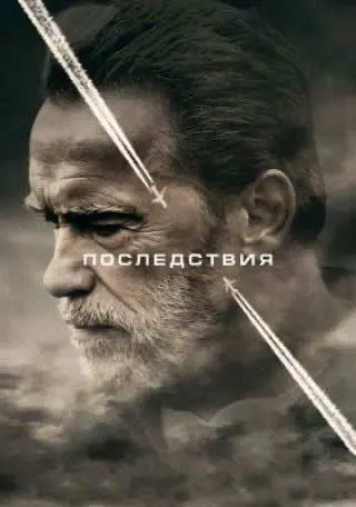 Наслідки