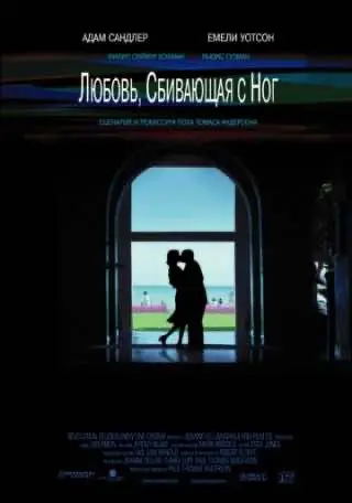 Кохання, що збиває з ніг