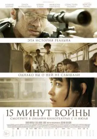 П'ятнадцять хвилин війни (2019) — дивитись онлайн