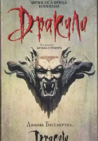 Дракула (1992) — дивитись онлайн