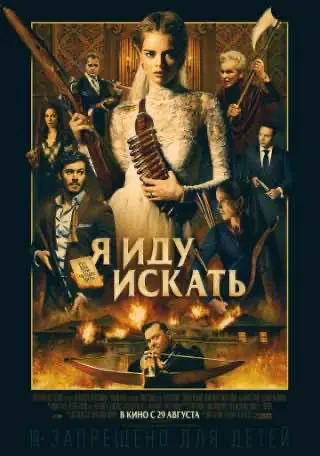 Я йду шукати