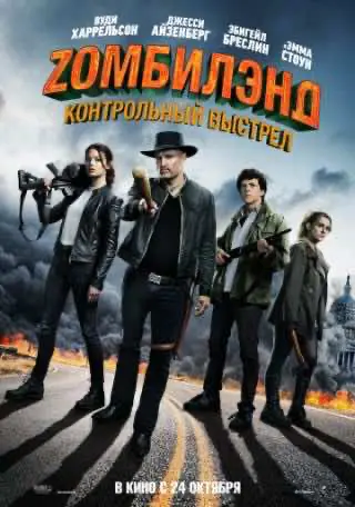 Zомбіленд: Контрольний постріл