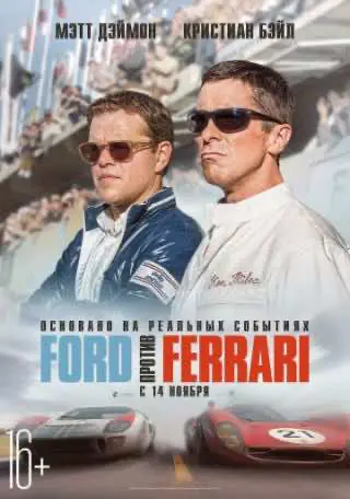 Ford проти Ferrari