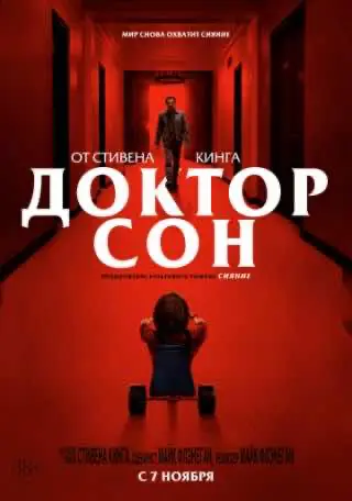 Доктор Сон