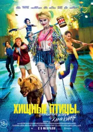 Хижі птахи: Приголомшлива історія Харлі Квін