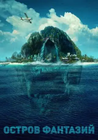 Острів фантазій