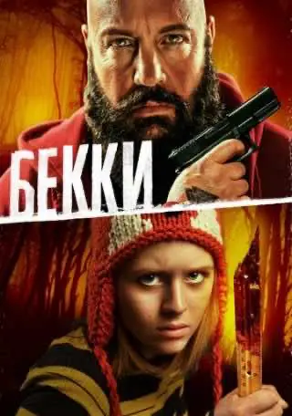 Беккі