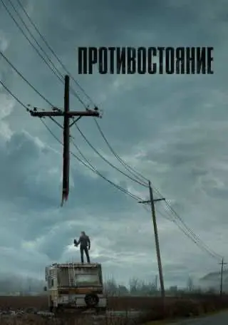 Протистояння