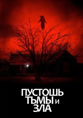 Пустота темряви та зла